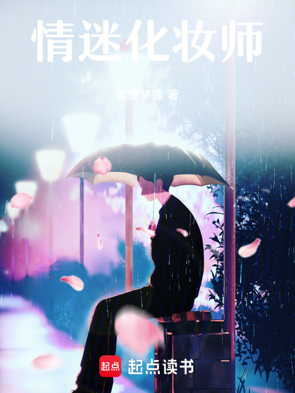 情迷化妆师