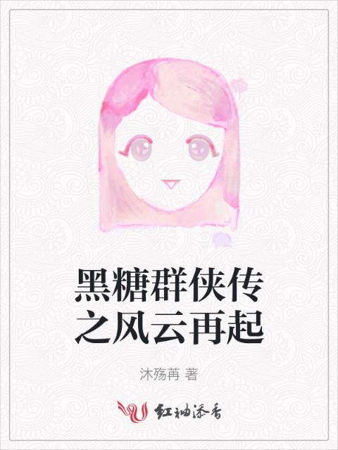 黑糖群侠传之风云再起