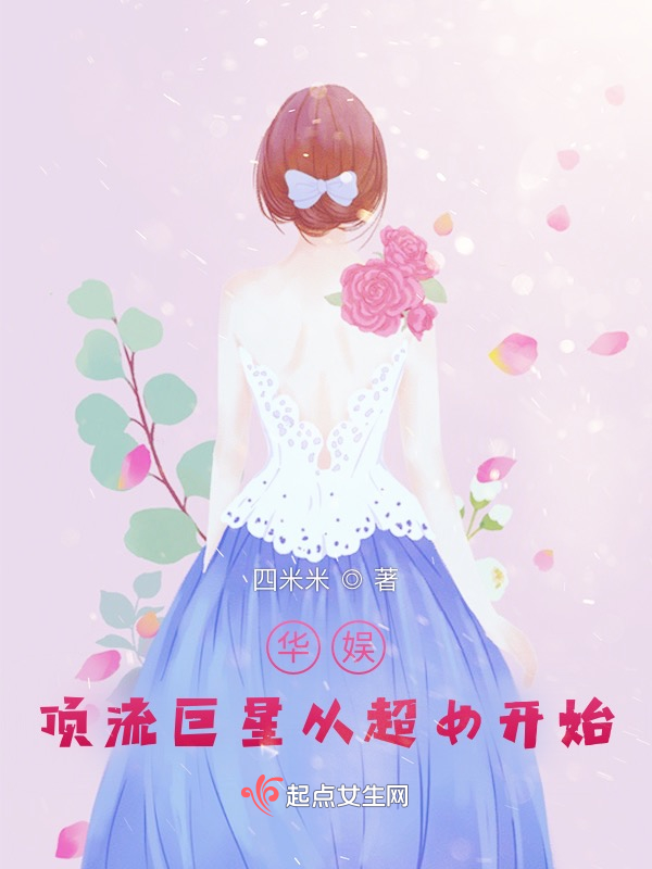 华娱：顶流巨星从超女开始