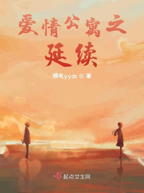 爱情公寓之延续