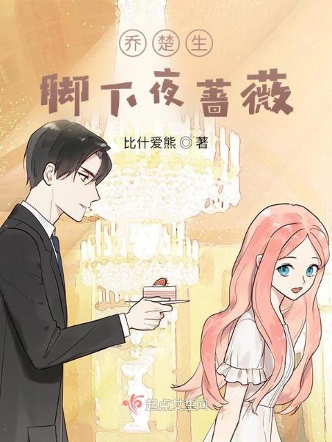 乔楚生：脚下夜蔷薇