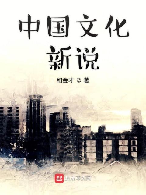 中国文化新说