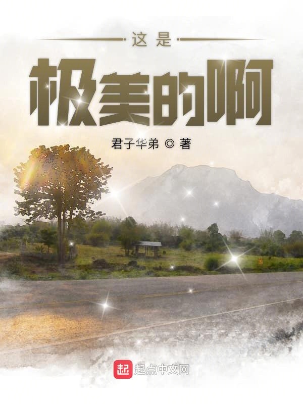 这是极美的啊