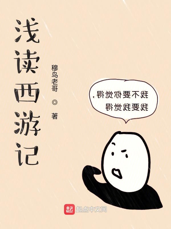 浅读西游记