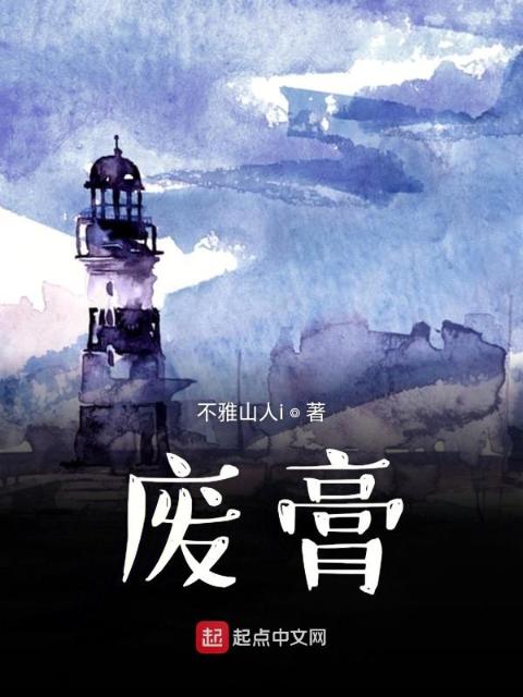 废膏