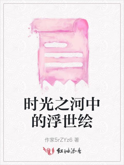 时光之河中的浮世绘