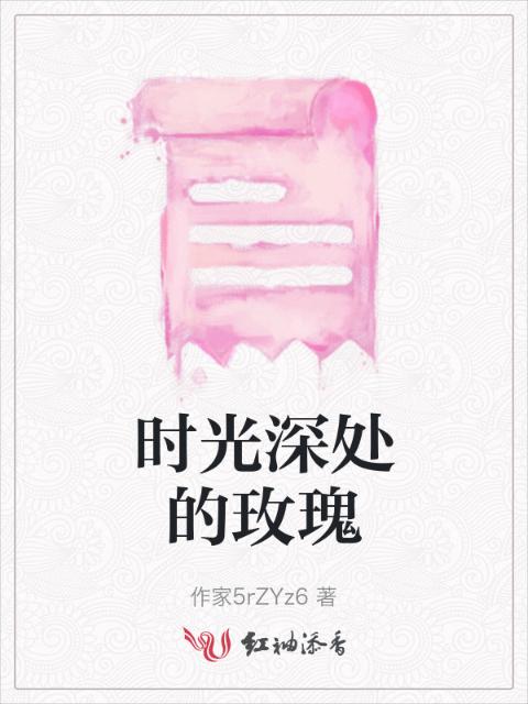 时光深处的玫瑰