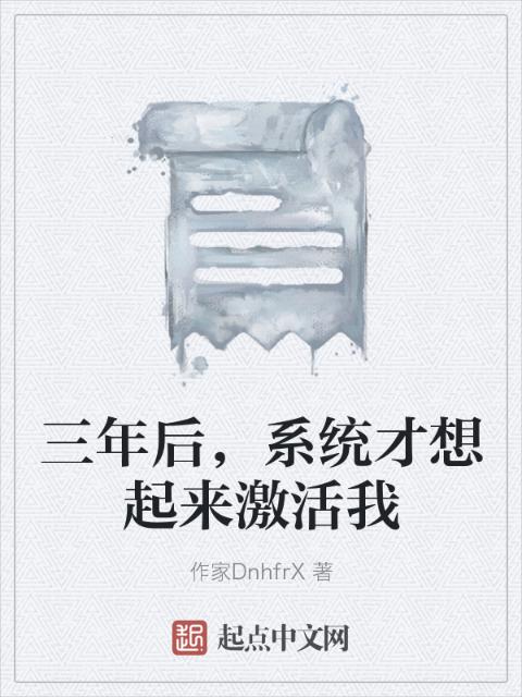 三年后，系统才想起来激活我