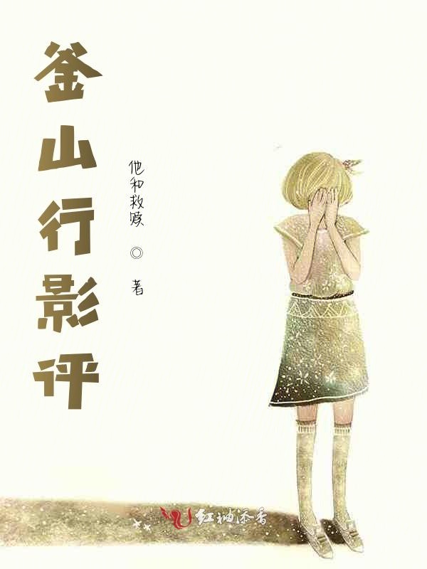 釜山行影评