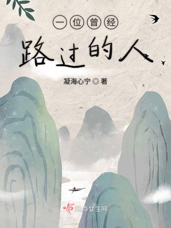 一位曾经路过的人