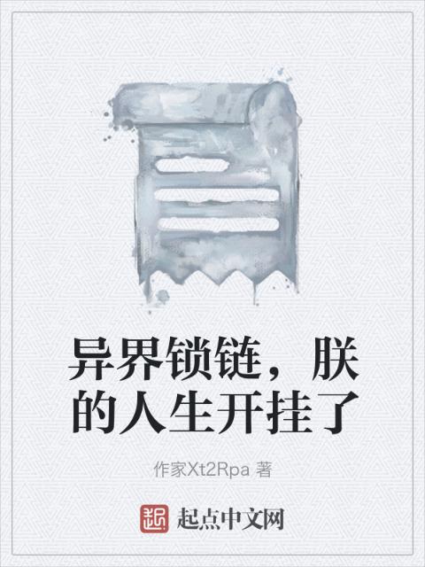 异界锁链，朕的人生开挂了