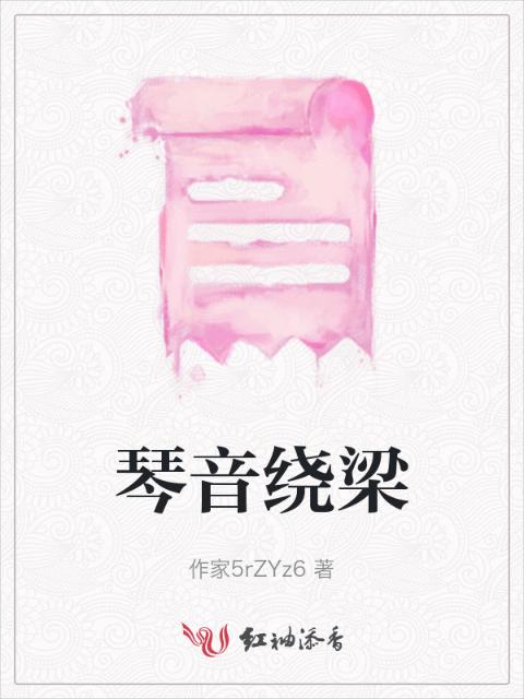 琴音绕梁