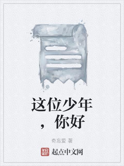 这位少年，你好