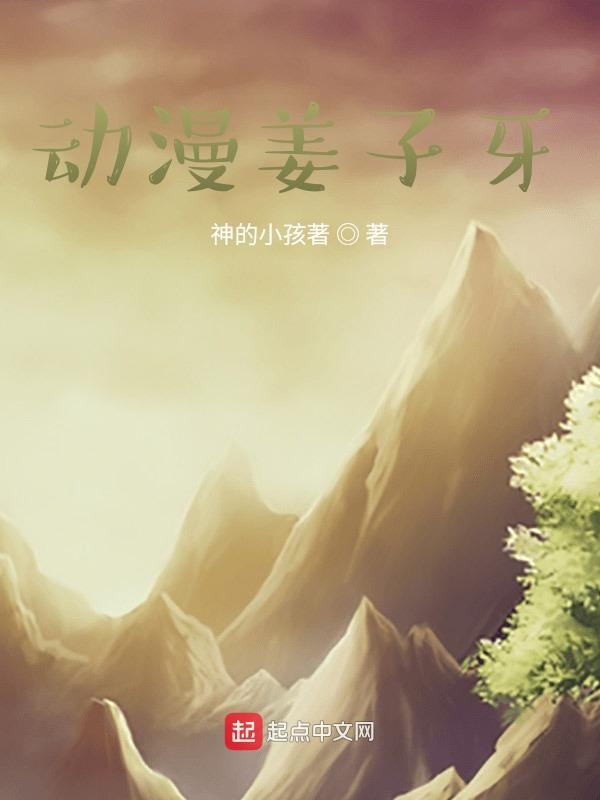 动漫姜子牙