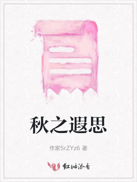 秋之遐思