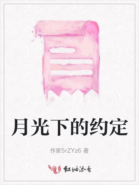 月光下的约定