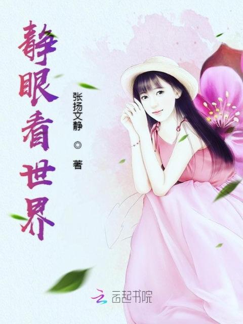 静眼看世界