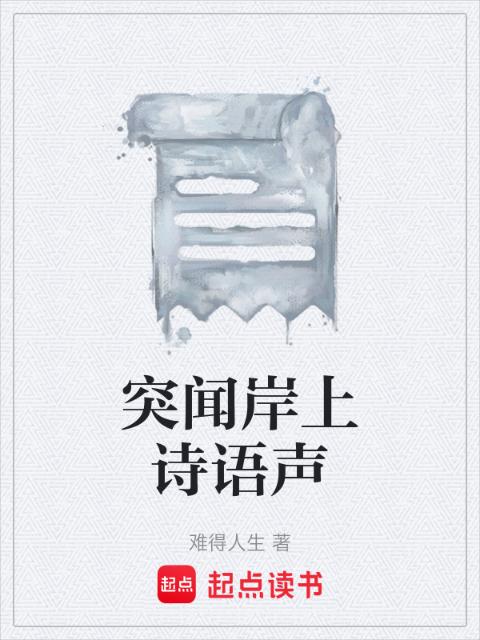 突闻岸上诗语声