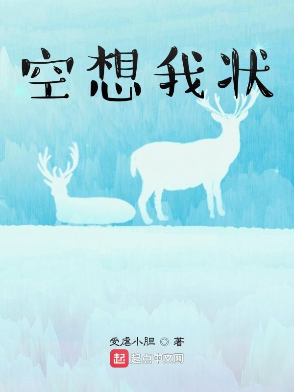 空想我状