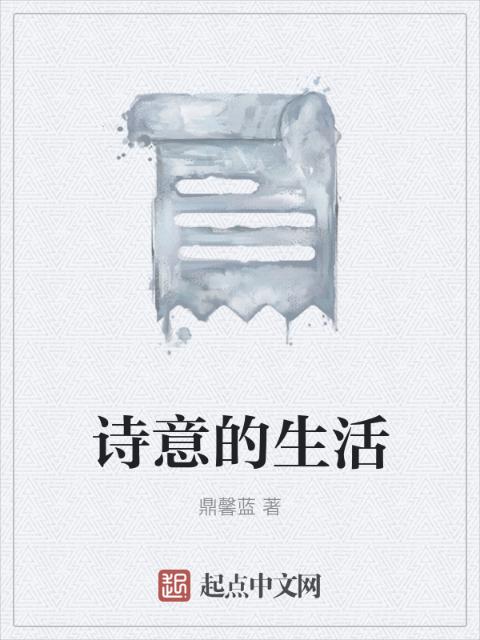 诗意的生活