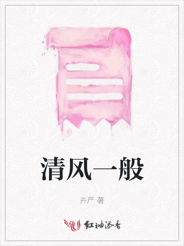清风一般