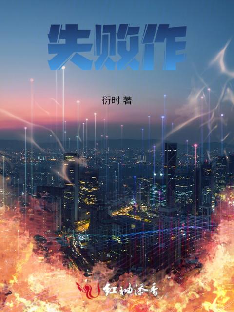 失败作