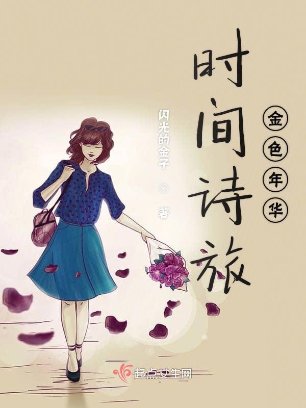 时间诗旅金色年华