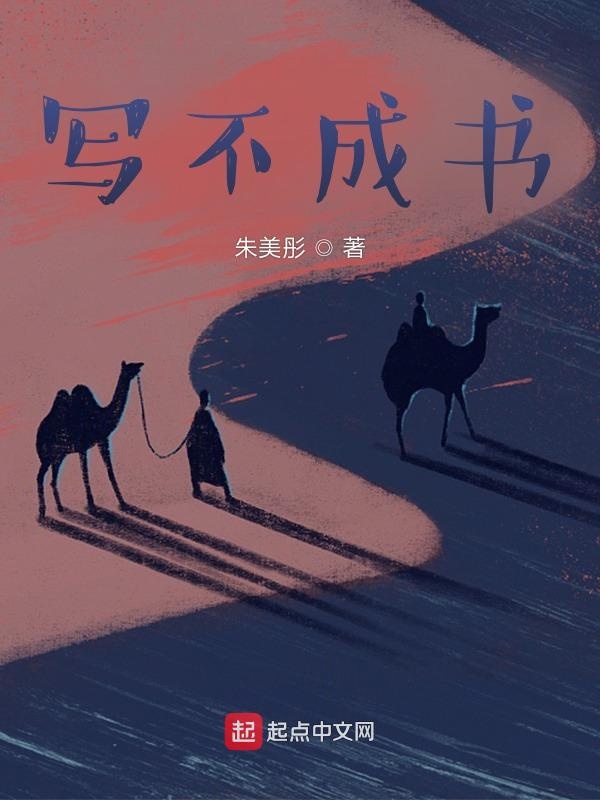 写不成书