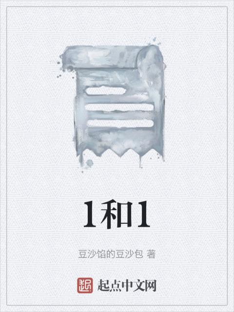 1和1