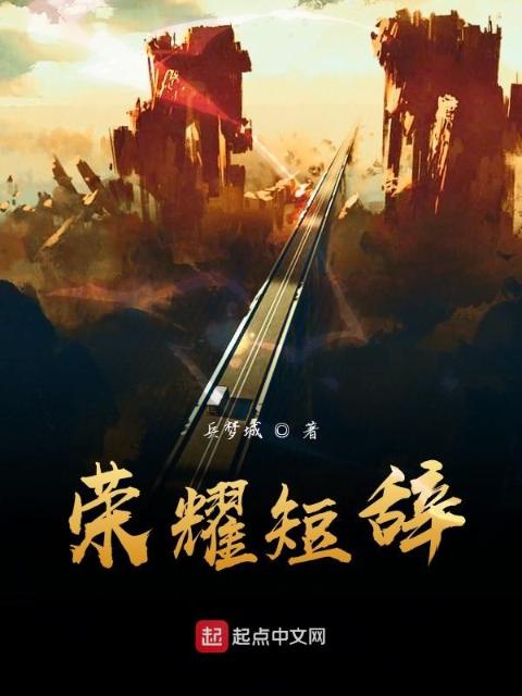 荣耀短辞