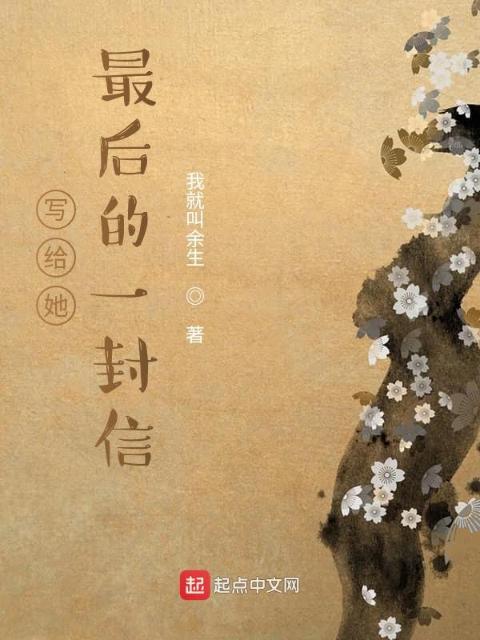 写给她最后的一封信