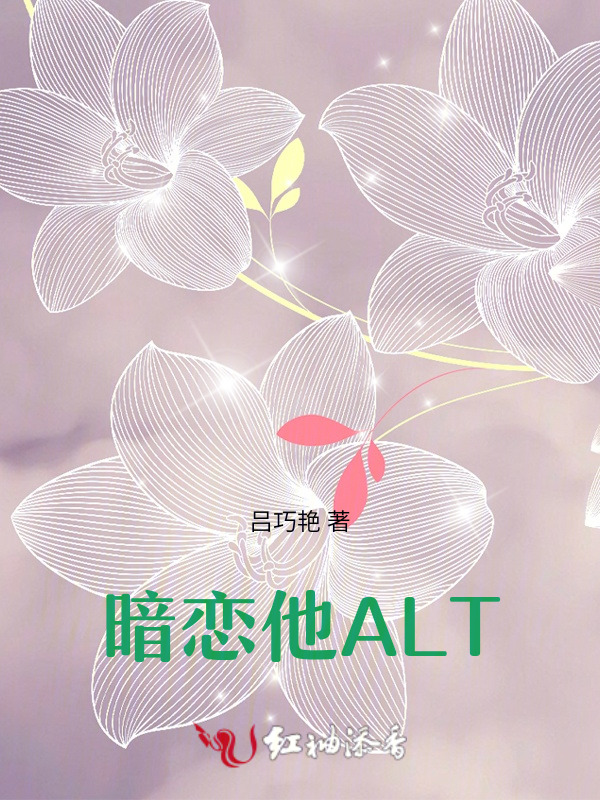 暗恋他ALT
