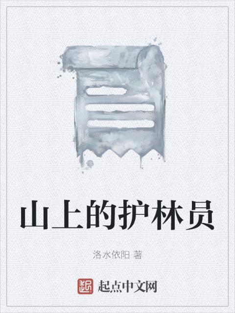 山上的护林员