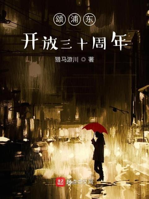 颂浦东开放三十周年