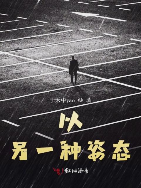 以另一种姿态