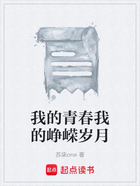 我的青春我的峥嵘岁月