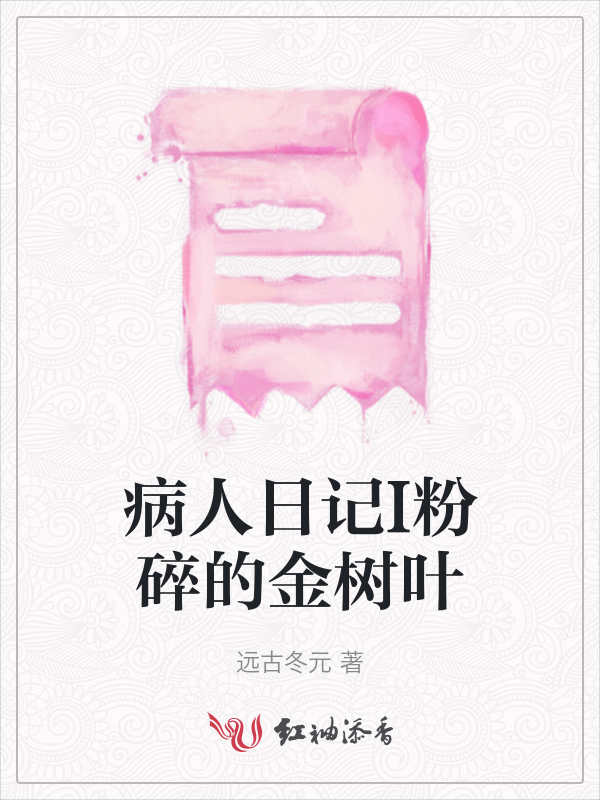 病人日记I粉碎的金树叶