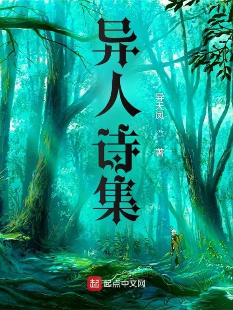 异人诗集