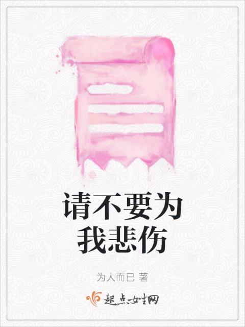 请不要为我悲伤
