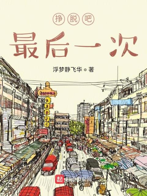 挣脱吧，最后一次！