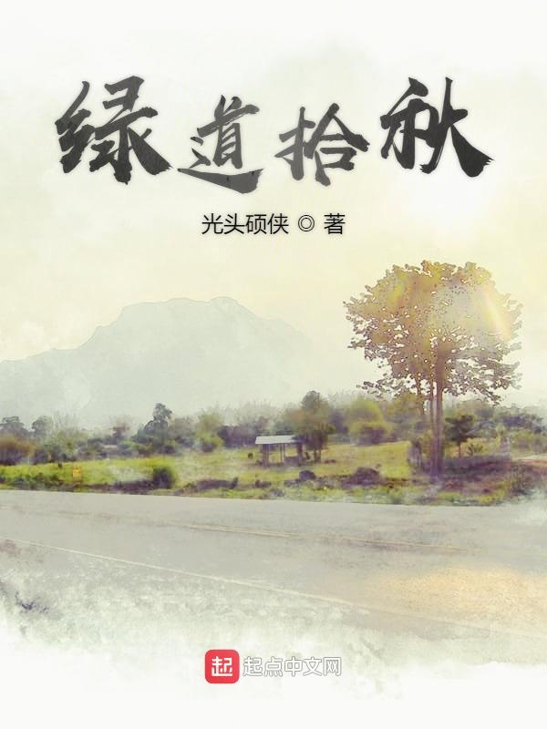 绿道拾秋