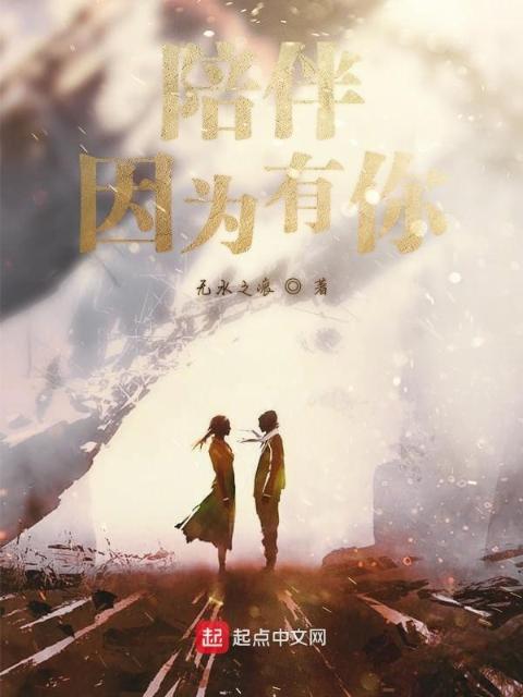 陪伴因为有你