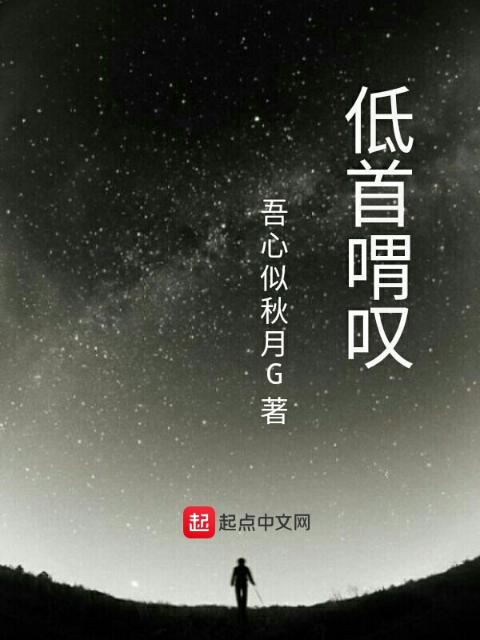 低首喟叹