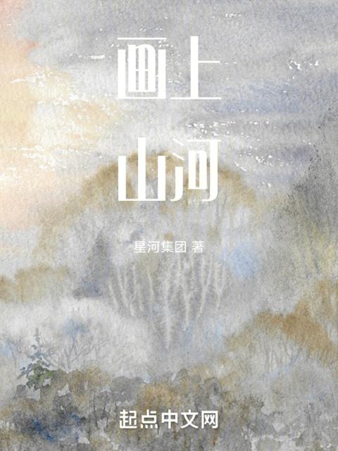 画上山河集