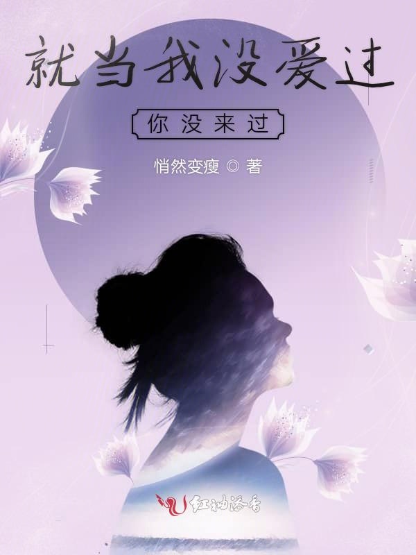 就当我没爱过你没来过