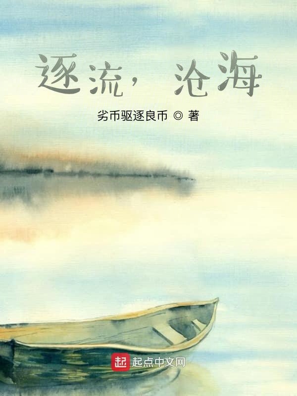 逐流，沧海