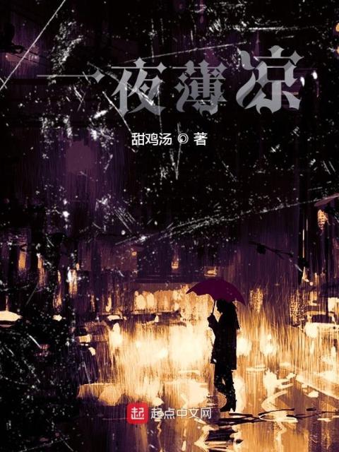 一夜薄凉