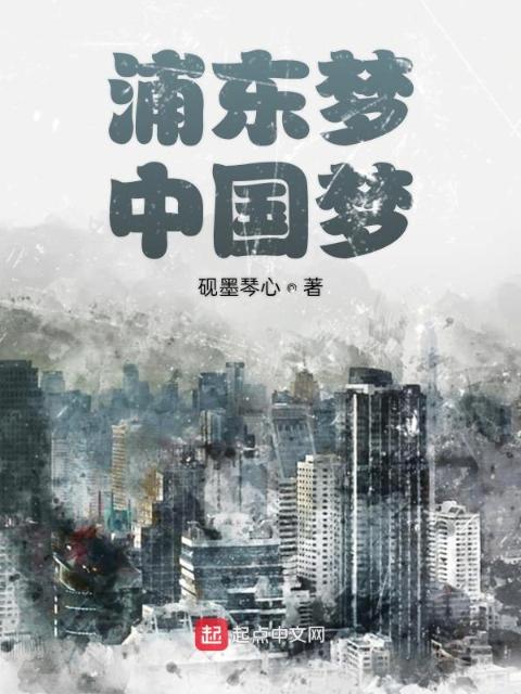 浦东梦中国梦