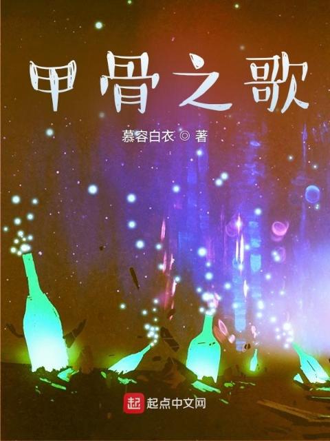 甲骨之歌