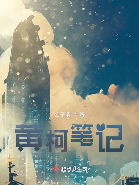 黄柯笔记